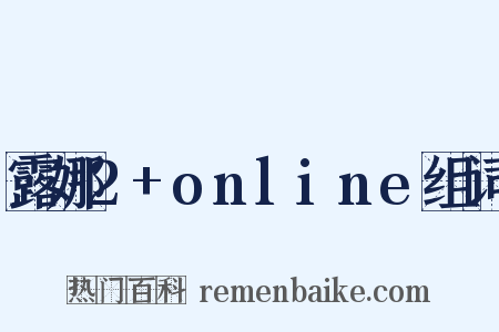 露娜2+online组词是什么意思的图片